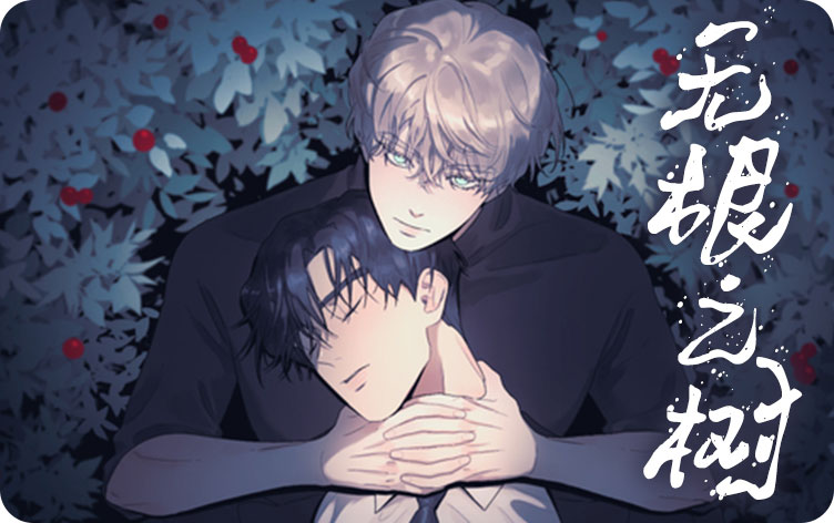 无根之树漫画