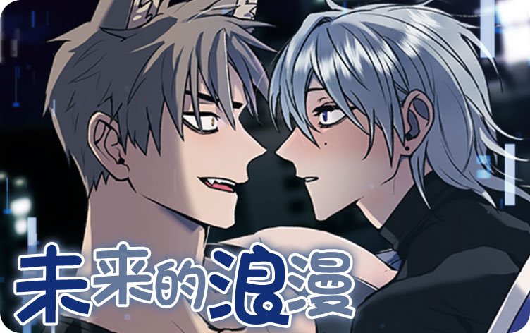 未来的浪漫漫画