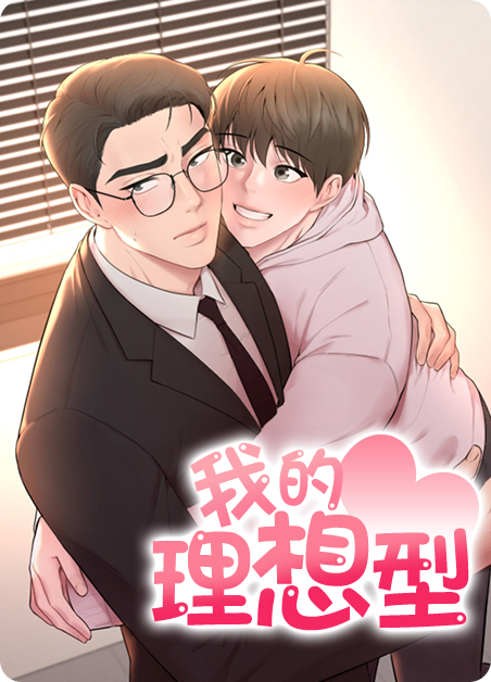 我的理想型漫画免费阅读全集(我的理想型下拉式阅读)-啵乐漫画