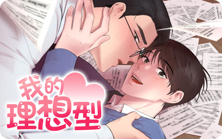 我的理想型漫画