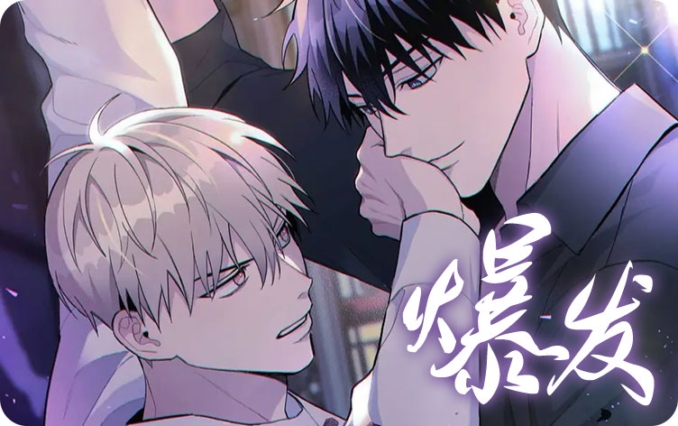 爆发漫画
