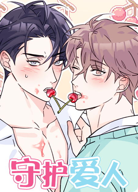 守护爱人薯条漫画(守护爱人漫画下拉式阅读)-啵乐漫画