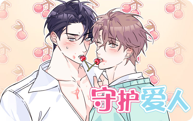 守护爱人漫画