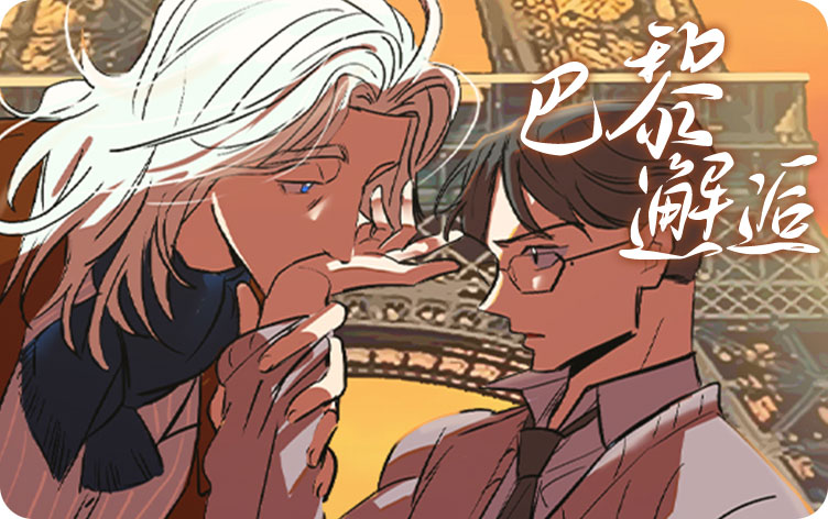 巴黎邂逅漫画