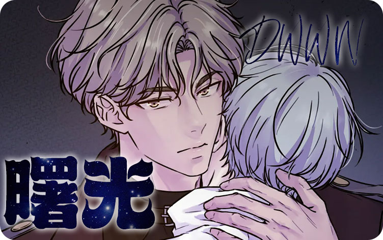 曙光漫画