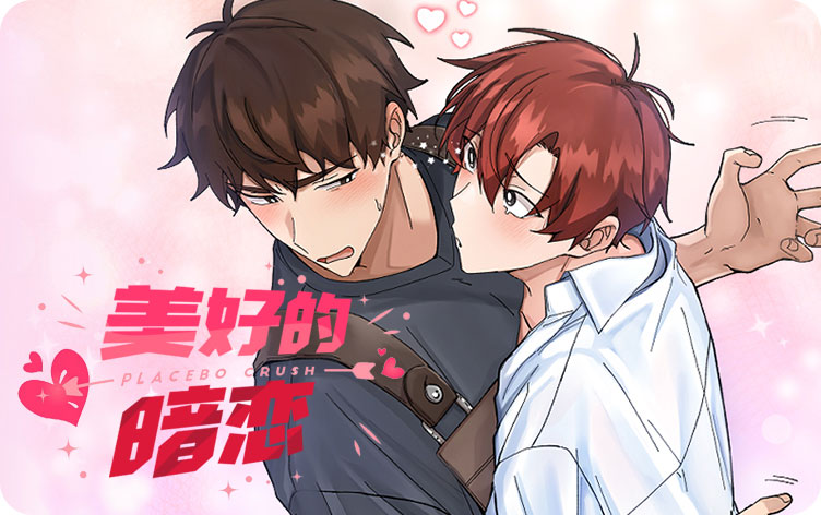 美好的暗恋漫画