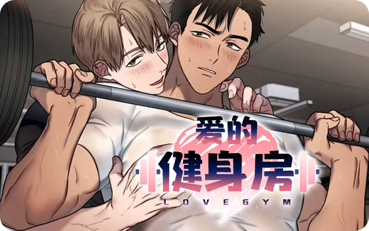 爱的健身房漫画