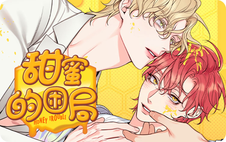 甜蜜困局漫画