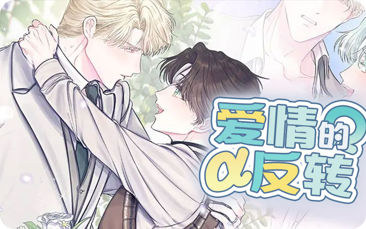 爱情的反转漫画