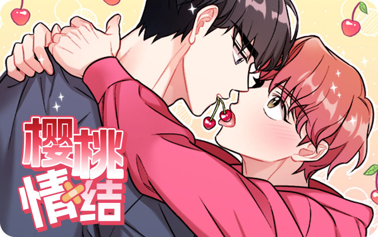 樱桃情结漫画