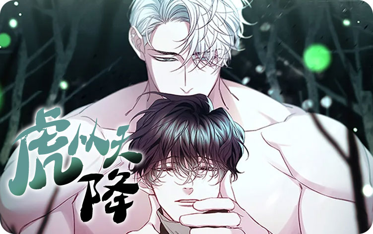 虎从天降漫画