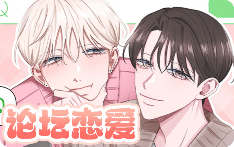 论坛恋爱漫画