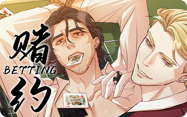 赌约漫画