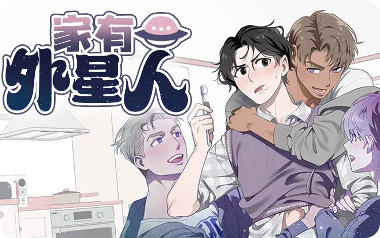 家有外星人漫画