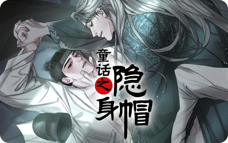 童话之隐身帽漫画