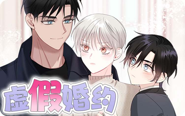 虚假婚约漫画