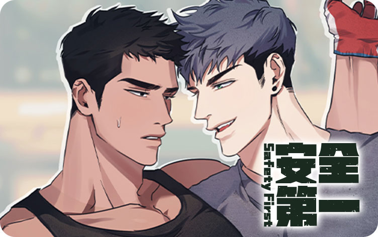 安全第一漫画