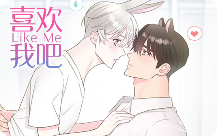 喜欢我吧漫画