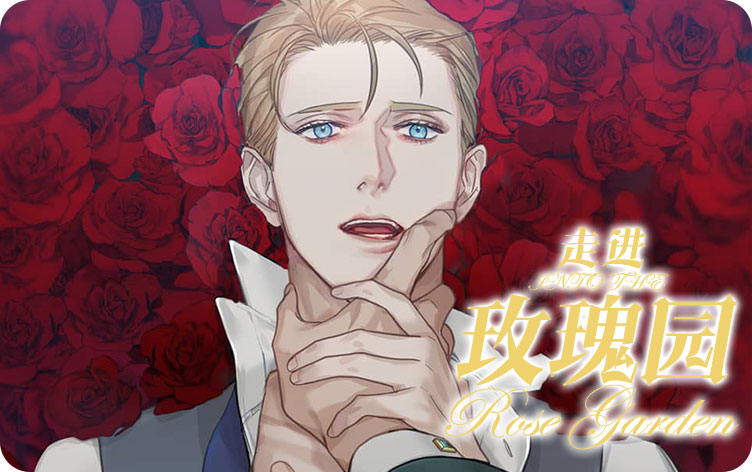 走进玫瑰园漫画