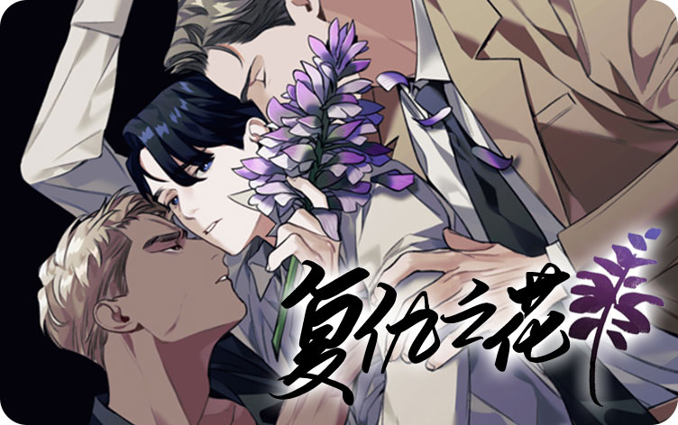 复仇之花漫画