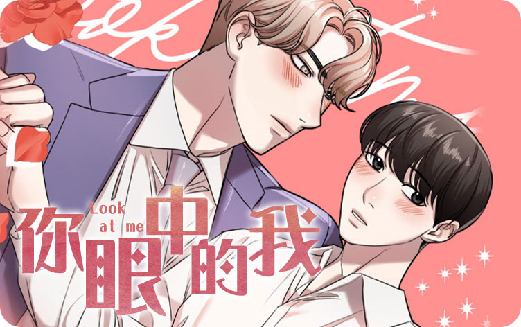 你眼中的我漫画