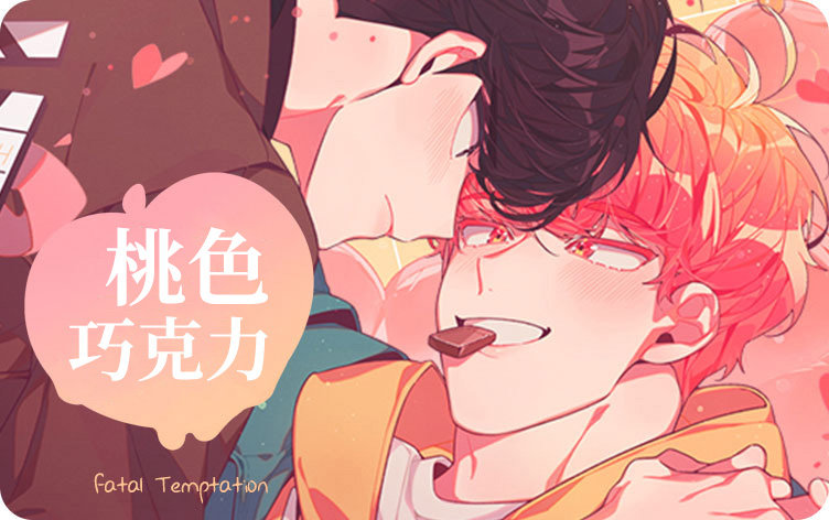 桃色巧克力漫画