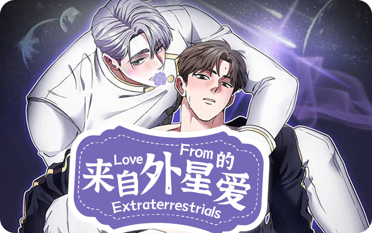 来自外星的爱漫画