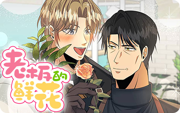 老板的鲜花漫画