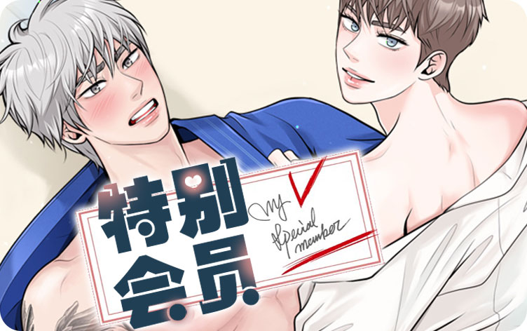 特别会员漫画