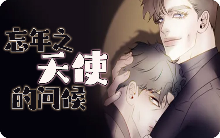 忘年之天使的问候漫画