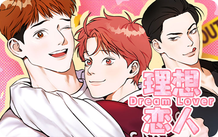 理想恋人漫画