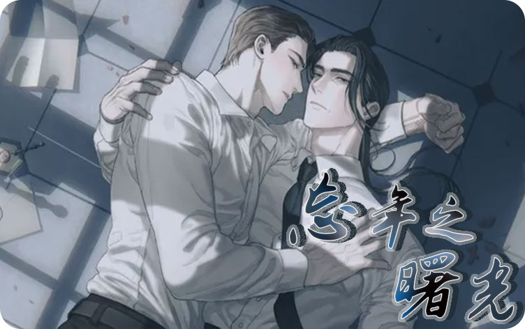 忘年之曙光漫画