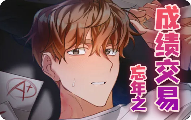 忘年之成绩交易漫画