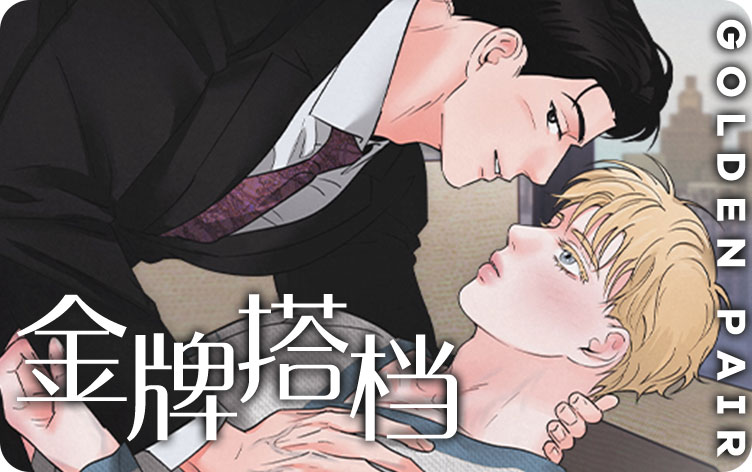 金牌搭档漫画