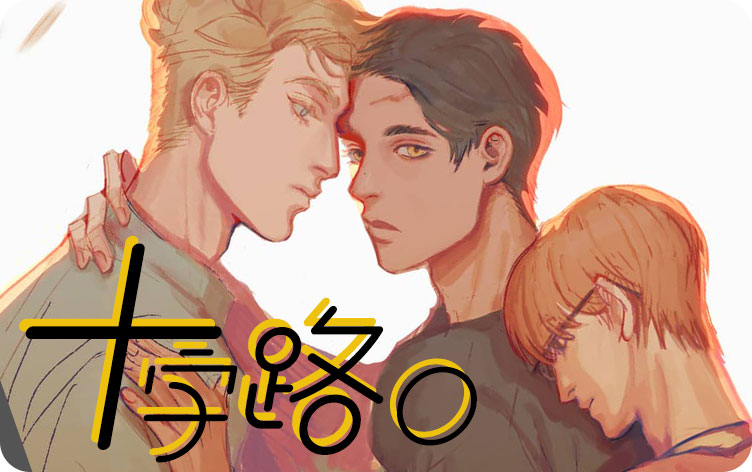 十字路口漫画