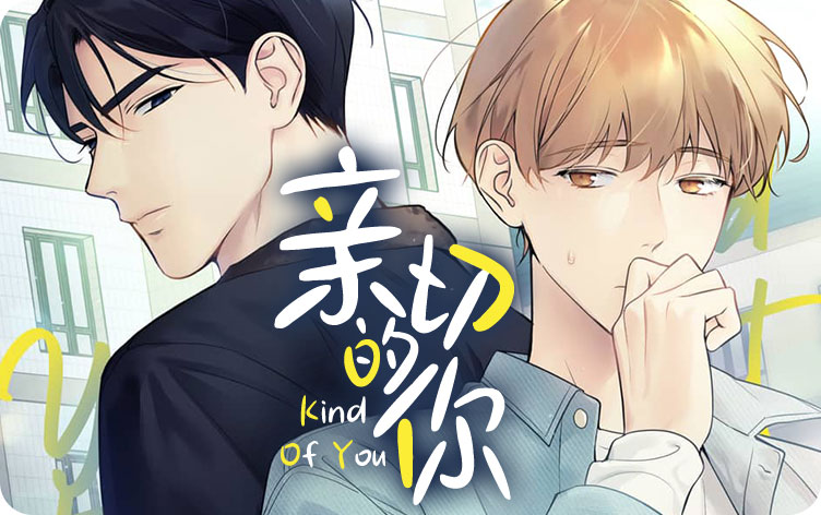 亲切的你漫画
