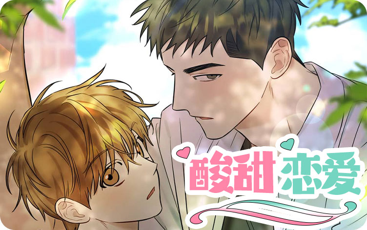 酸甜恋爱漫画