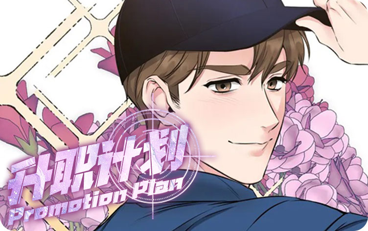 升职计划漫画