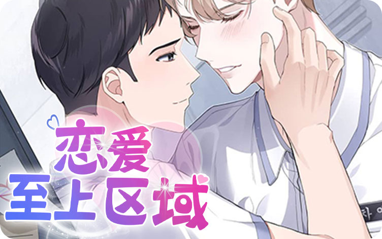 恋爱至上区域漫画