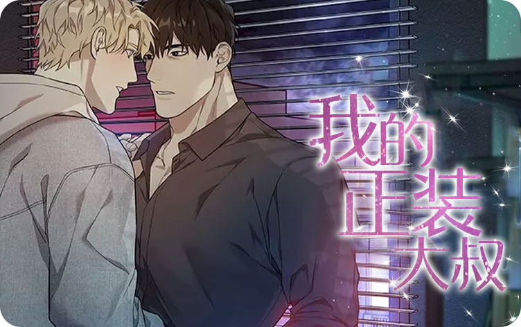 我的正装大叔漫画