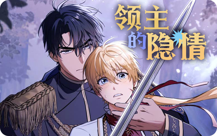 领主的隐情漫画