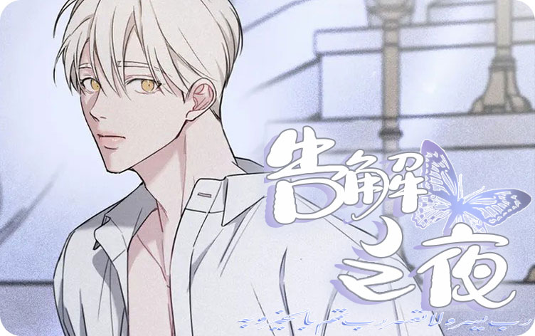 告解之夜漫画