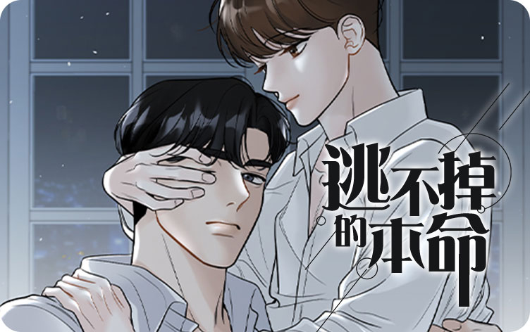 逃不掉的本命漫画