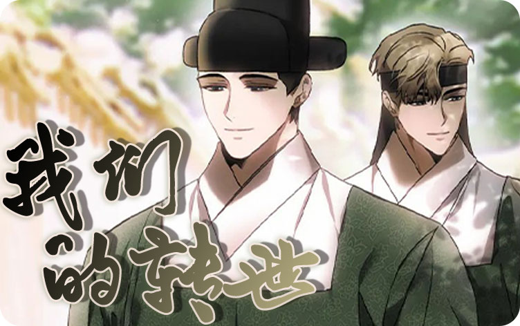 我们的转世漫画