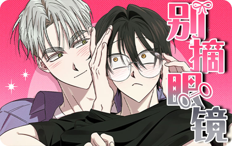 别摘眼镜漫画