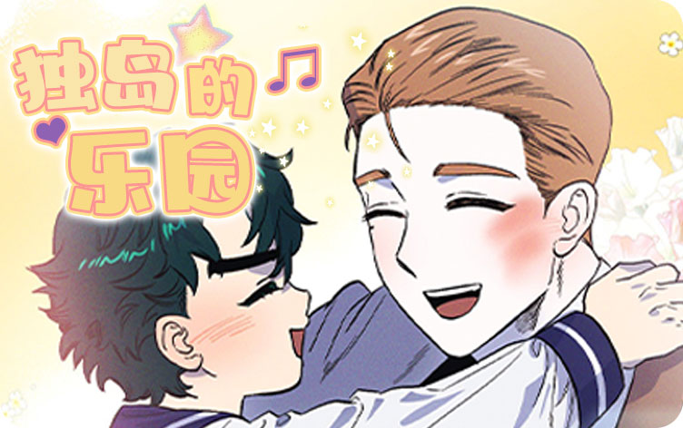 独岛的乐园漫画