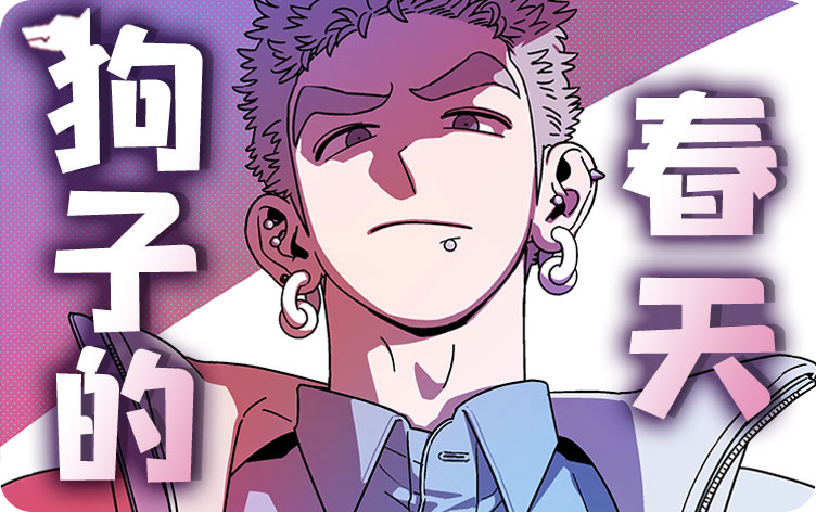 狗子的春天漫画