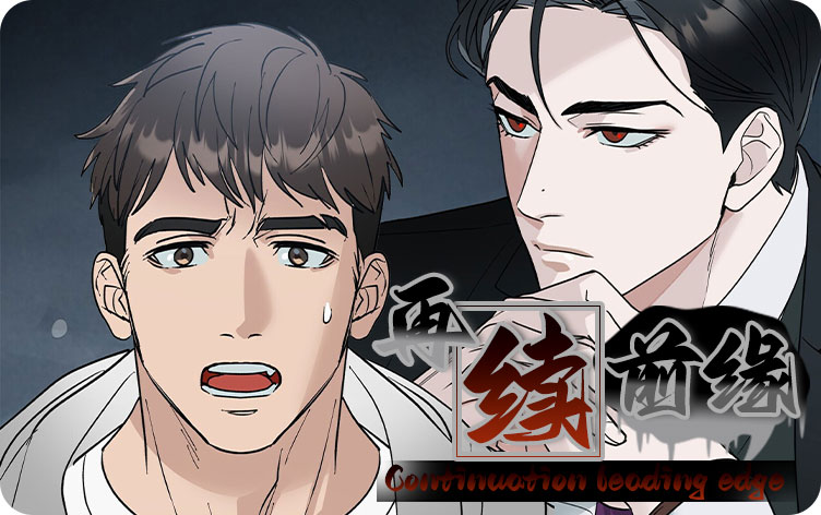 再续前缘漫画