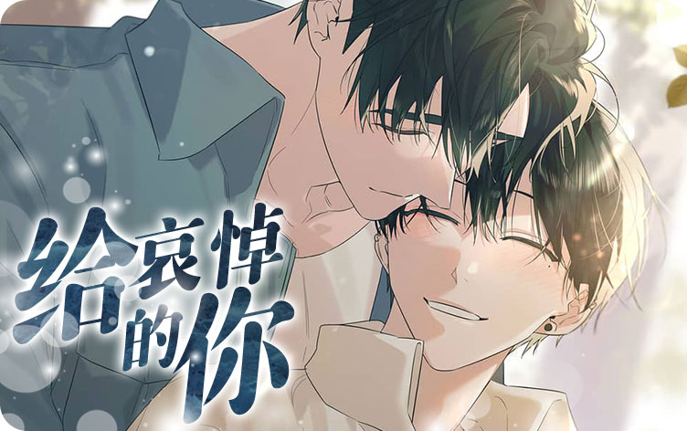 给哀悼的你漫画