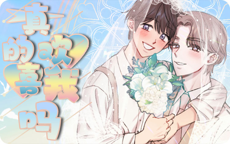 真的喜欢我吗漫画